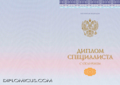 Диплом специалиста<br /> 2014-2025 НОВОГО ОБРАЗЦА с отличием